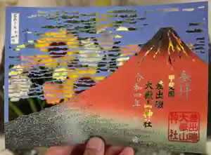 差出磯大嶽山神社 仕事と健康と厄よけの神さまの御朱印 2022年08月06日(土)〜(2022年08月06日(土) 14時19分22秒投稿)