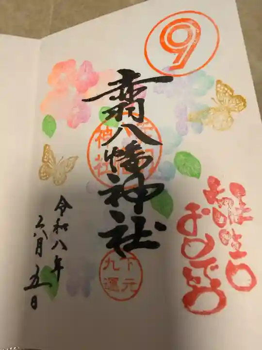 赤羽八幡神社の御朱印