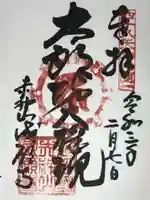 成願寺の御朱印