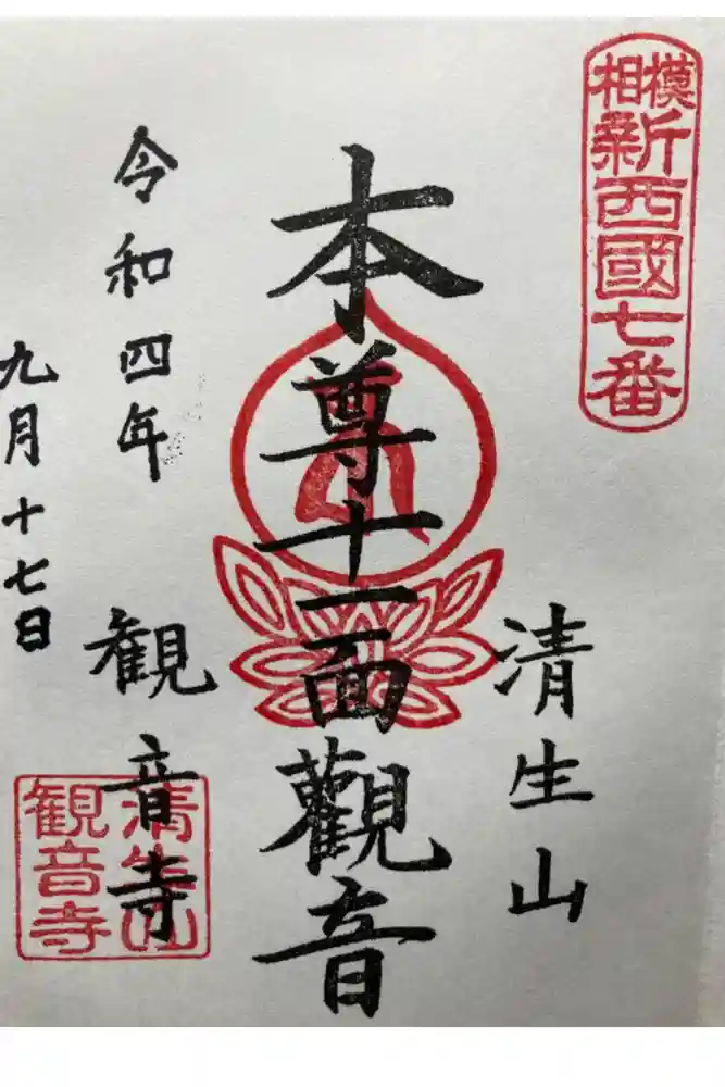 観音寺の御朱印