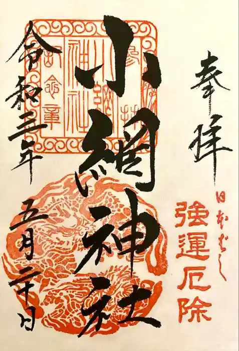 小網神社の御朱印