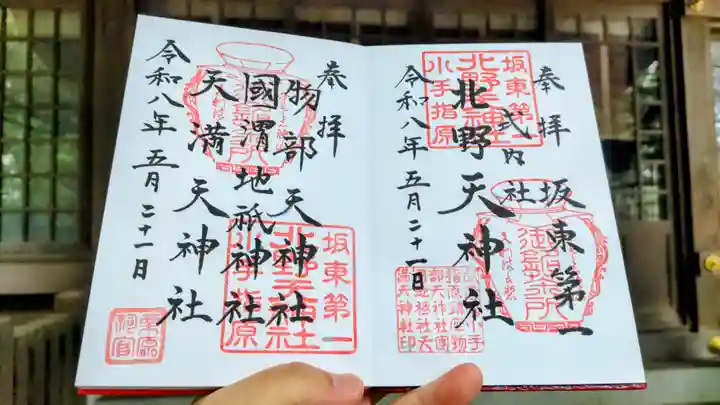 北野天神社の御朱印