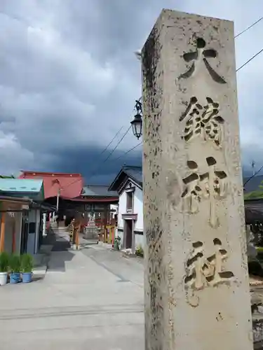 大鏑神社(福島県)