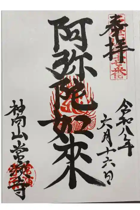 常演寺の御朱印