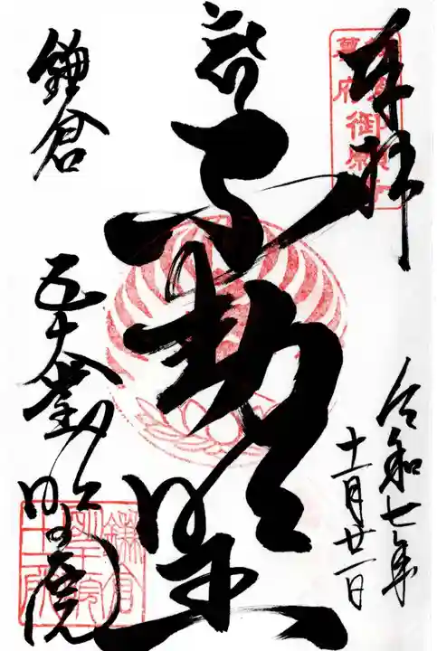 明王院の御朱印
