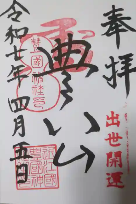 豊国神社の御朱印