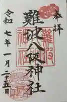 難波八坂神社の御朱印