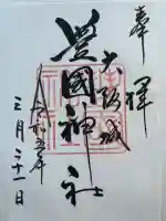豊國神社の御朱印