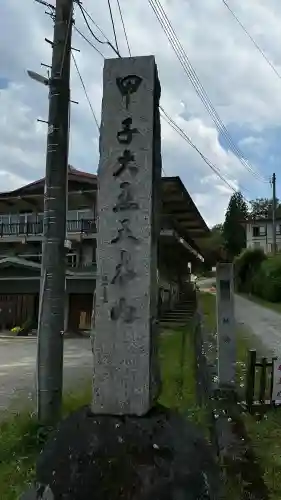 甲子大黒天本山(山形県)