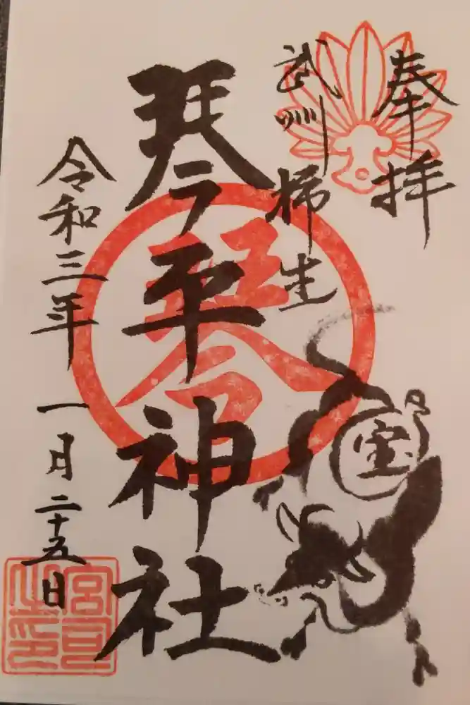 武州柿生琴平神社の御朱印