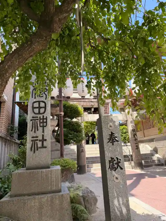 櫛田神社の{uncategorized: "未分類", other: "その他", undefined: "問題あり", building: "その他建物", grave: "お墓", sacred_gate: "鳥居", guardian: "狛犬", statue: "像", buddha: "仏像", history: "歴史", nature: "自然", garden: "庭園", animal: "動物", pagoda: "塔", temizu: "手水舎", mountain_gate: "山門・神門", sanctuary: "本殿・本堂", subordinate: "末社・摂社", art: "芸術", scenery: "景色", jizo: "地蔵", ema: "絵馬", goshuin: "御朱印", omikuji: "おみくじ", items: "授与品その他", amulet: "お守り", goshuincho: "御朱印帳", eats: "食事", festival: "お祭り", votive_dance: "神楽", shichigosan: "七五三参", wedding: "結婚式", experience: "体験その他", initially: "初詣", around: "周辺", anti_infection: "感染症対策"}