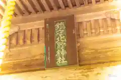 北野神社(宮城県)