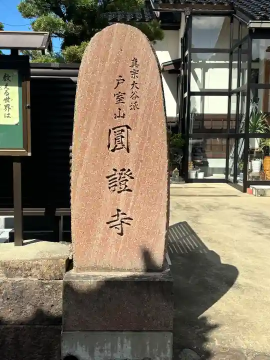 円証寺(石川県)