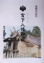 宮下八幡神社(福島県)