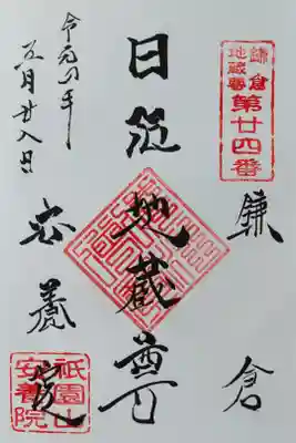 鎌倉二十四地蔵尊第二十四番　日限地蔵尊