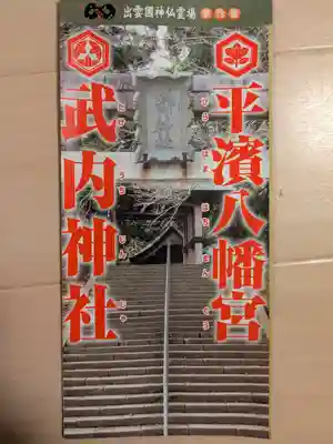 平濱八幡宮(島根県)