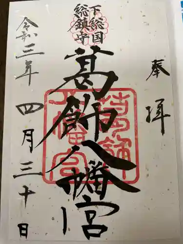 葛飾八幡宮の御朱印