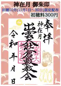 出雲大社倉敷教会(岡山県)(2024年11月01日(金) 10時00分34秒投稿)
