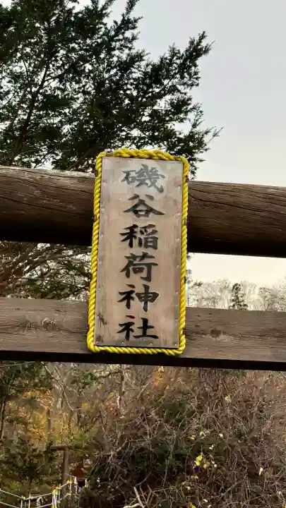 磯谷稲荷神社(北海道)