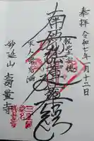 寿量寺の御朱印