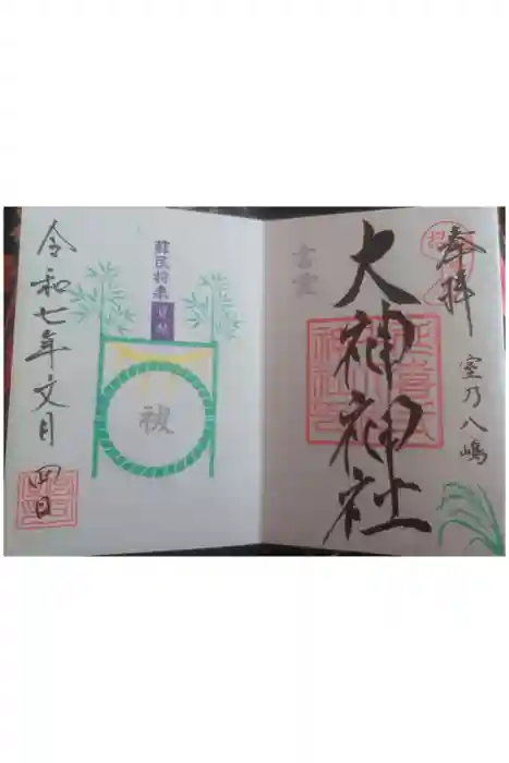大神神社の御朱印