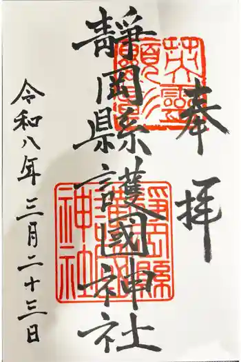 靜岡縣護國神社の御朱印 2026年03月
