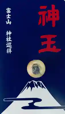 冨士御室浅間神社(山梨県)