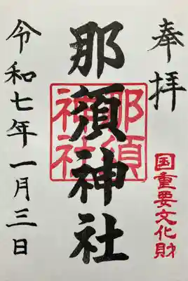 那須神社の御朱印