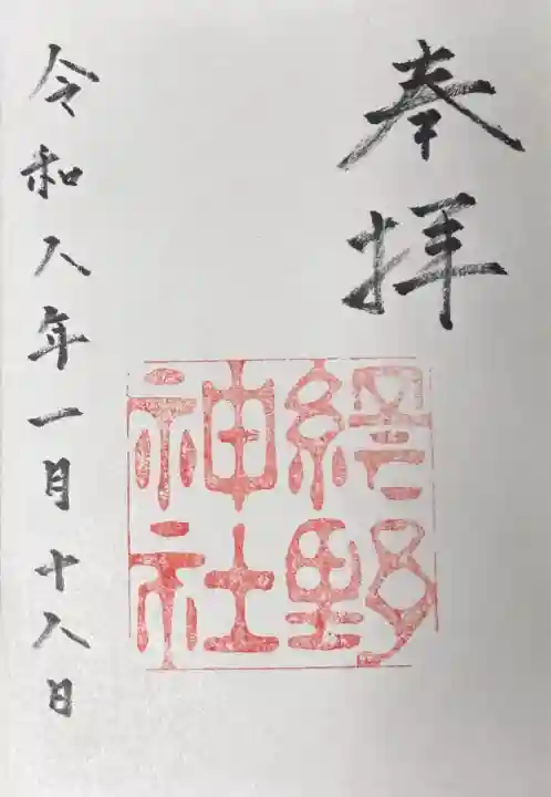 網野神社の御朱印