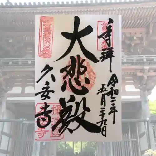 久安寺の御朱印