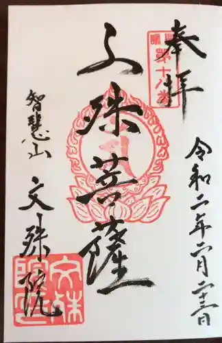 文殊院の御朱印