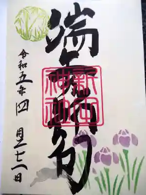 新田神社の御朱印