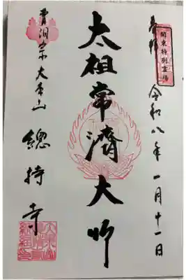 總持寺　曹洞宗大本山　関東八十八霊場