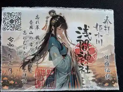 浅間神社の御朱印