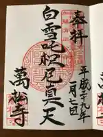 万松寺の御朱印