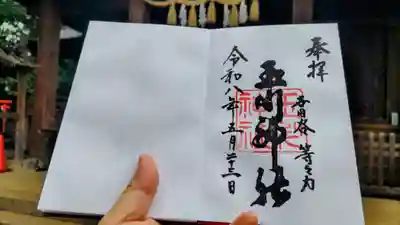 玉川神社の御朱印