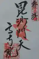 高寺院の御朱印