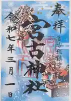 宮古神社の御朱印