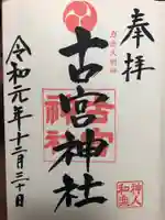 古宮神社の御朱印