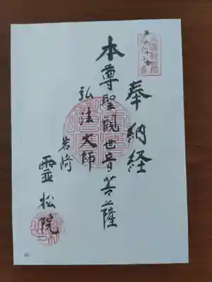 霊松院(岐阜県)