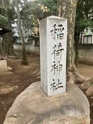 松庵稲荷神社(東京都)
