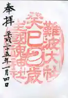 難波大社 生國魂神社の御朱印