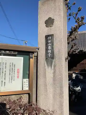 專福寺(東京都)