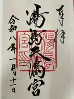 湯島天満宮の御朱印