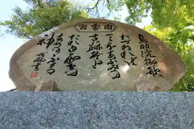 白雲宮 旧跡(滋賀県)