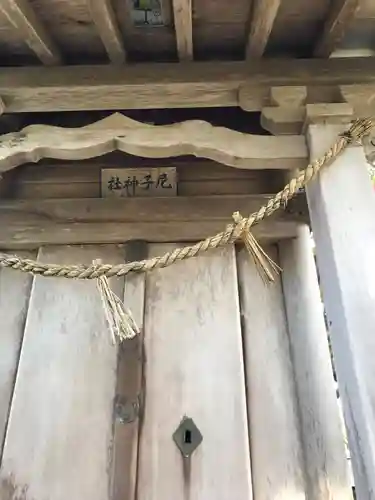 尼子神社の本殿・本堂