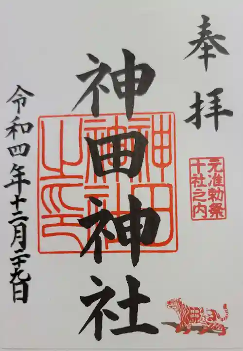 神田神社(神田明神)の御朱印
