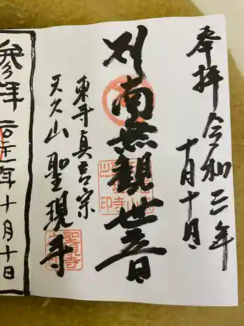 聖現寺の御朱印 2021年10月