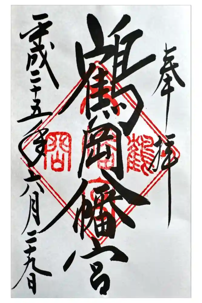 鶴岡八幡宮の御朱印