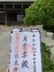 龍泉寺の御朱印